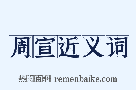 周宣近义词是什么意思的图片